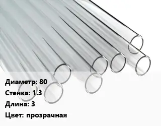 Труба поликарбонатная 80х1.3 L=3 прозрачная